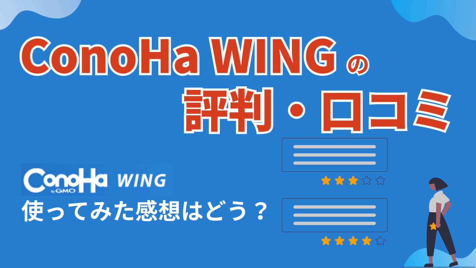 ConoHa WINGの評判・口コミ・感想まとめのメイン画像