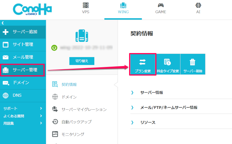 ConoHa WINGのコントロールパネルで料金プラン変更