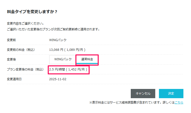 ConoHa WINGのコントロールパネルで料金タイプ変更