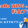 ConoHa WING 料金プランのメイン画像