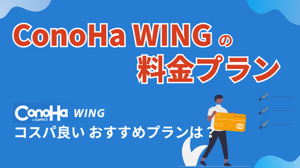 ConoHa WING 料金プランのメイン画像