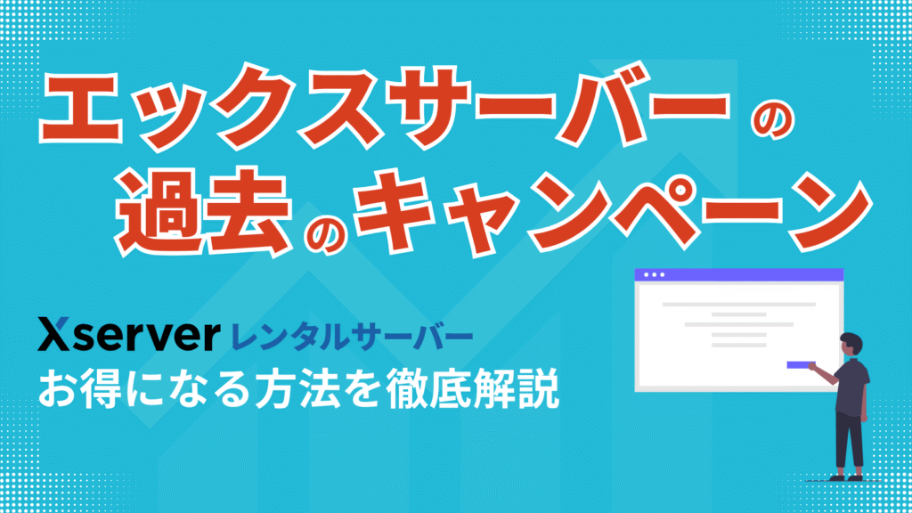 エックスサーバーの過去キャンペーン記事のヘッダー画像