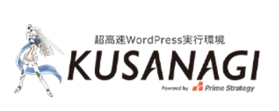 世界最速クラスのWordPress実行環境 KUSANAGI