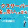 「エックスサーバー　料金　高い」のヘッダー画像