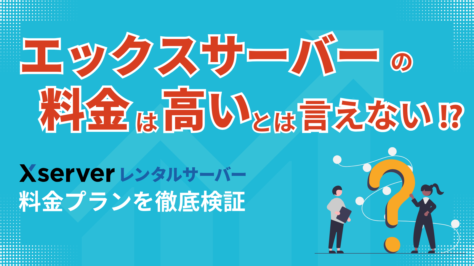 「エックスサーバー　料金　高い」のヘッダー画像