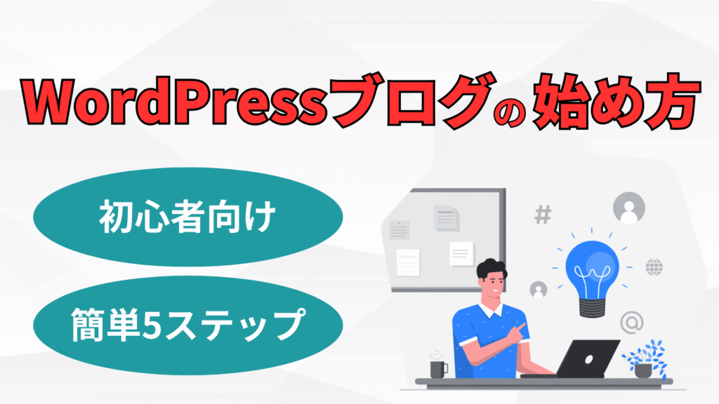 WordPressブログ始め方記事のメイン画像