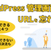 「WordPress管理画面のURLを忘れた」記事のアイキャッチ画像