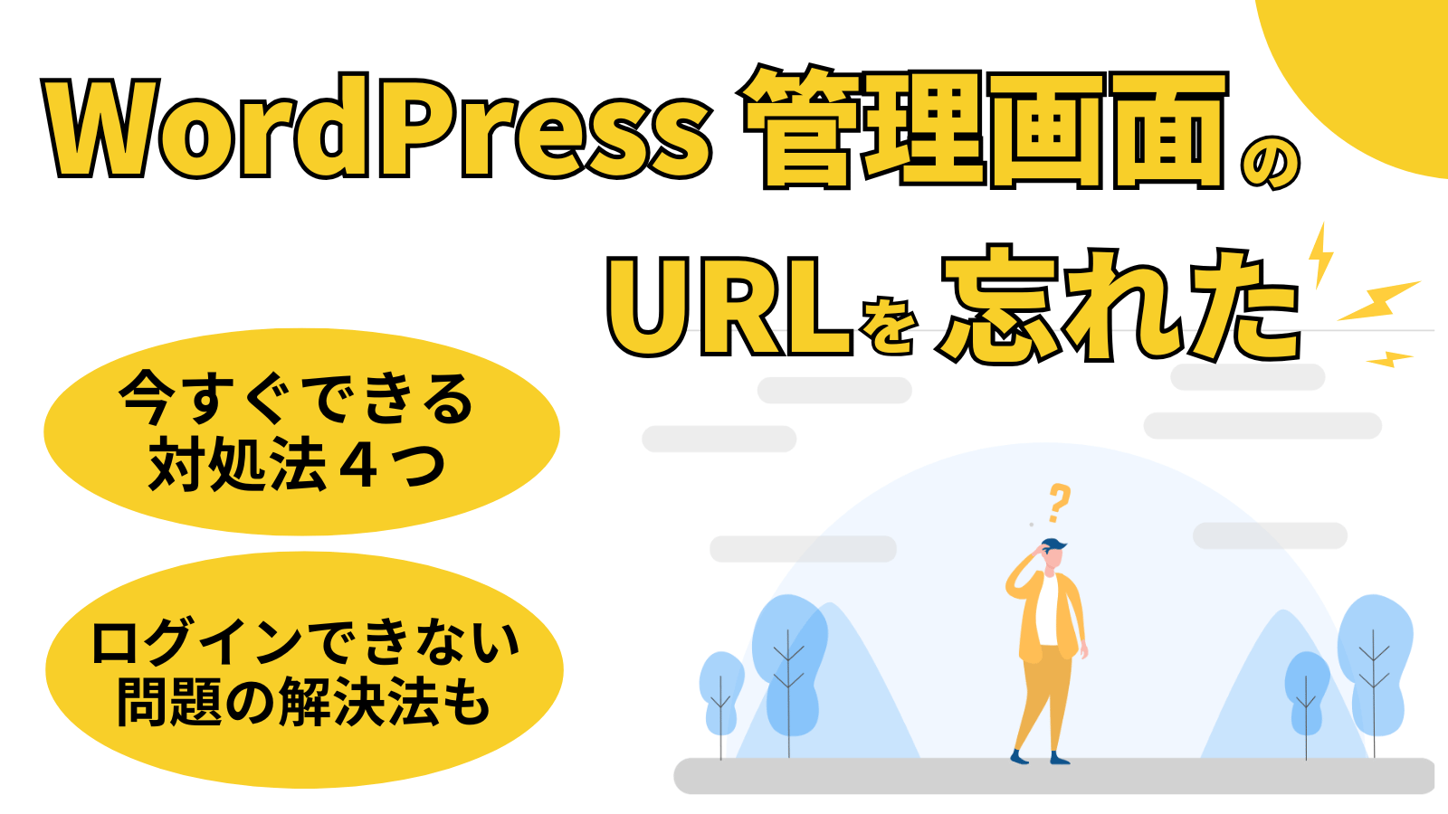 「WordPress管理画面のURLを忘れた」記事のアイキャッチ画像