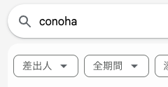 Gmail検索欄にconohaを入力