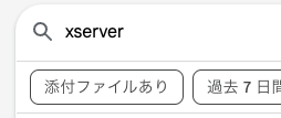 Gmail検索欄にxserverを入力