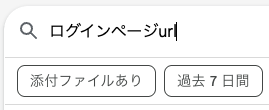 Gmail検索欄にログインURLと入力