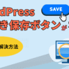 「WordPress 下書き保存 ボタンがない」記事のヘッダー画像