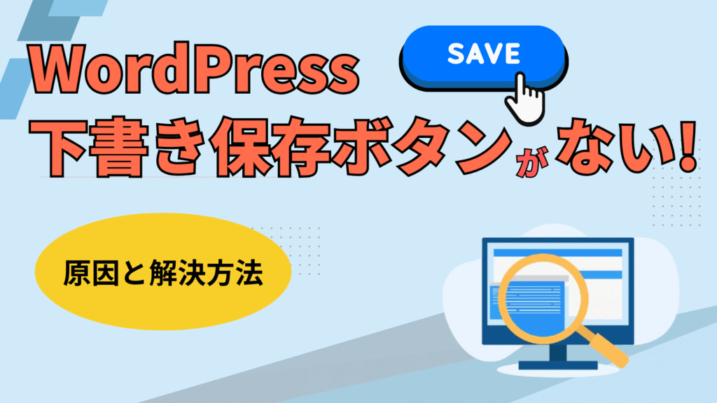 「WordPress 下書き保存 ボタンがない」記事のヘッダー画像
