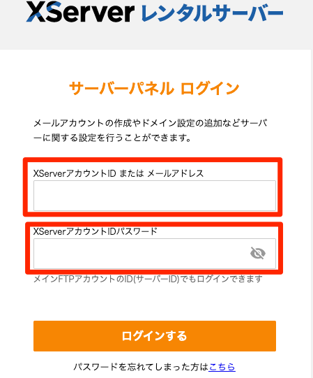 xserverのサーバーパネル ログイン画面